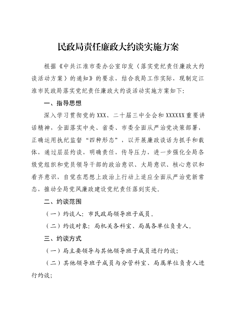 民政局责任廉政大约谈实施方案.docx,第1页预览