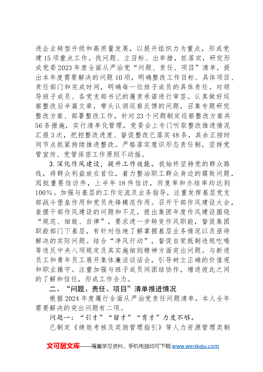 某国有企业2024年上半年关于履行全面从严治党“第一责任人”责任的报告.docx,第2页预览