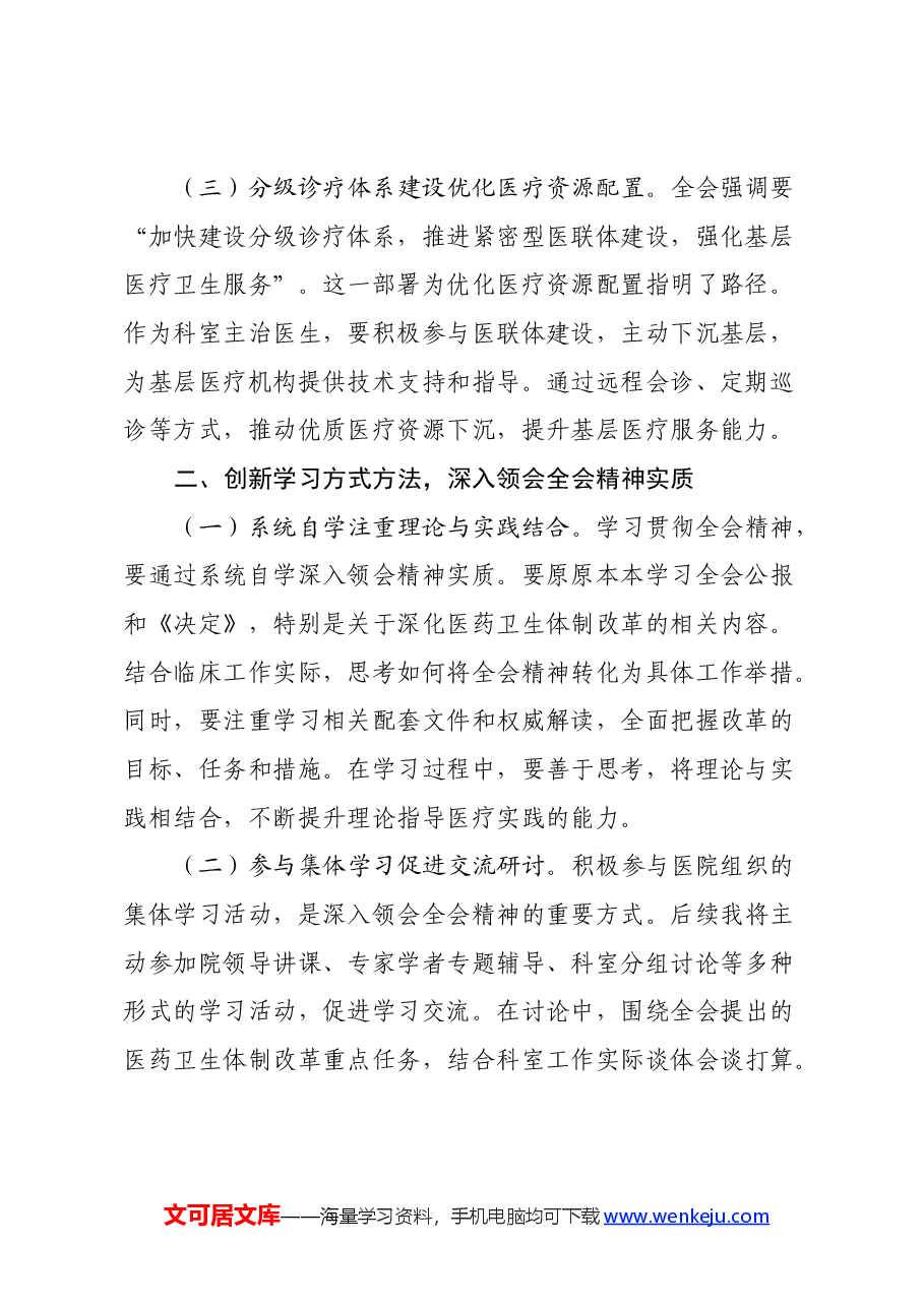 医生学习贯彻党的二十届三中全会精神心得体会.docx,第2页预览
