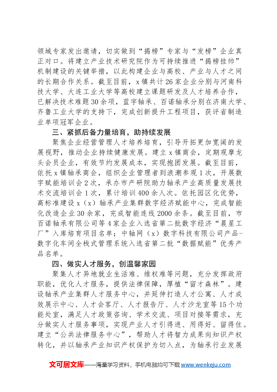 经验做法：“以产聚才，以才兴产”，让产业发展与人才“引育留用”实现“双向奔赴”.docx，第2页预览