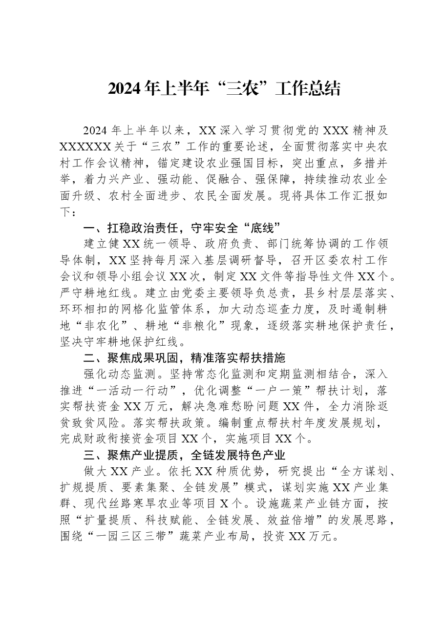 2024年上半年“三农”工作总结.docx,第1页预览