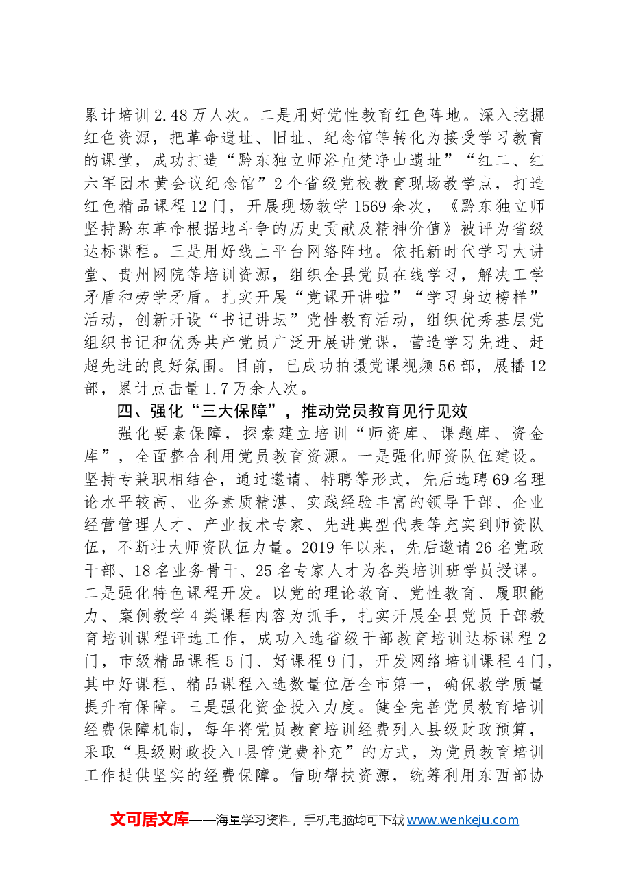 县委书记在党员教育培训工作现场推进会暨2024年党员教育培训联席(扩大)会议上的交流发言.docx,第3页预览
