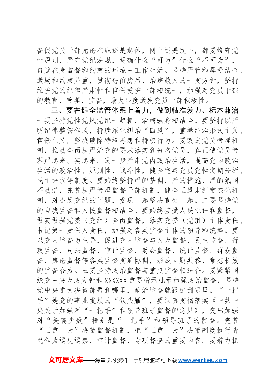 党课讲稿:“五个着力”答好新时代健全全面从严治党体系答卷.docx,第3页预览