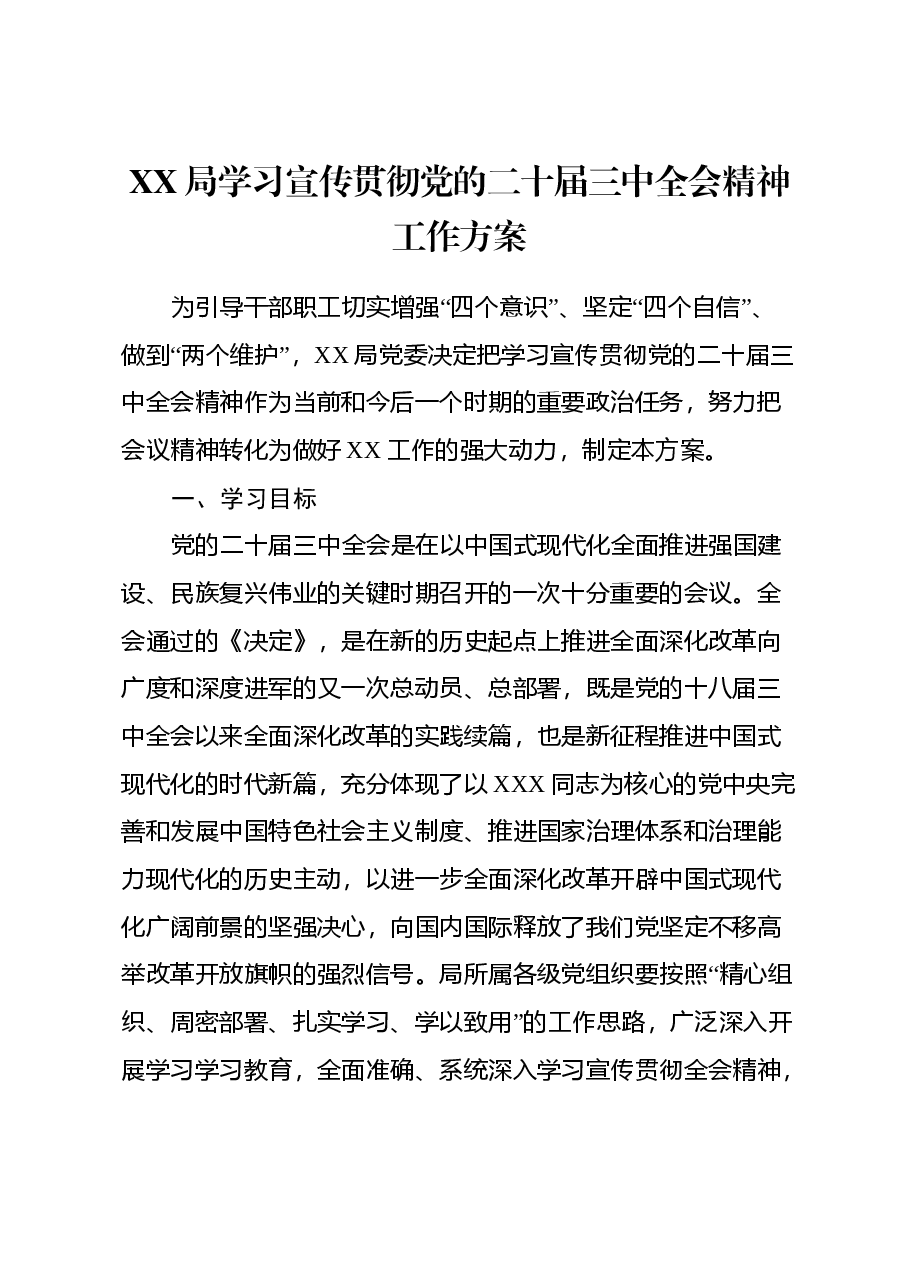 XX局学习宣传贯彻党的二十届三中全会精神工作方案.docx,第1页预览