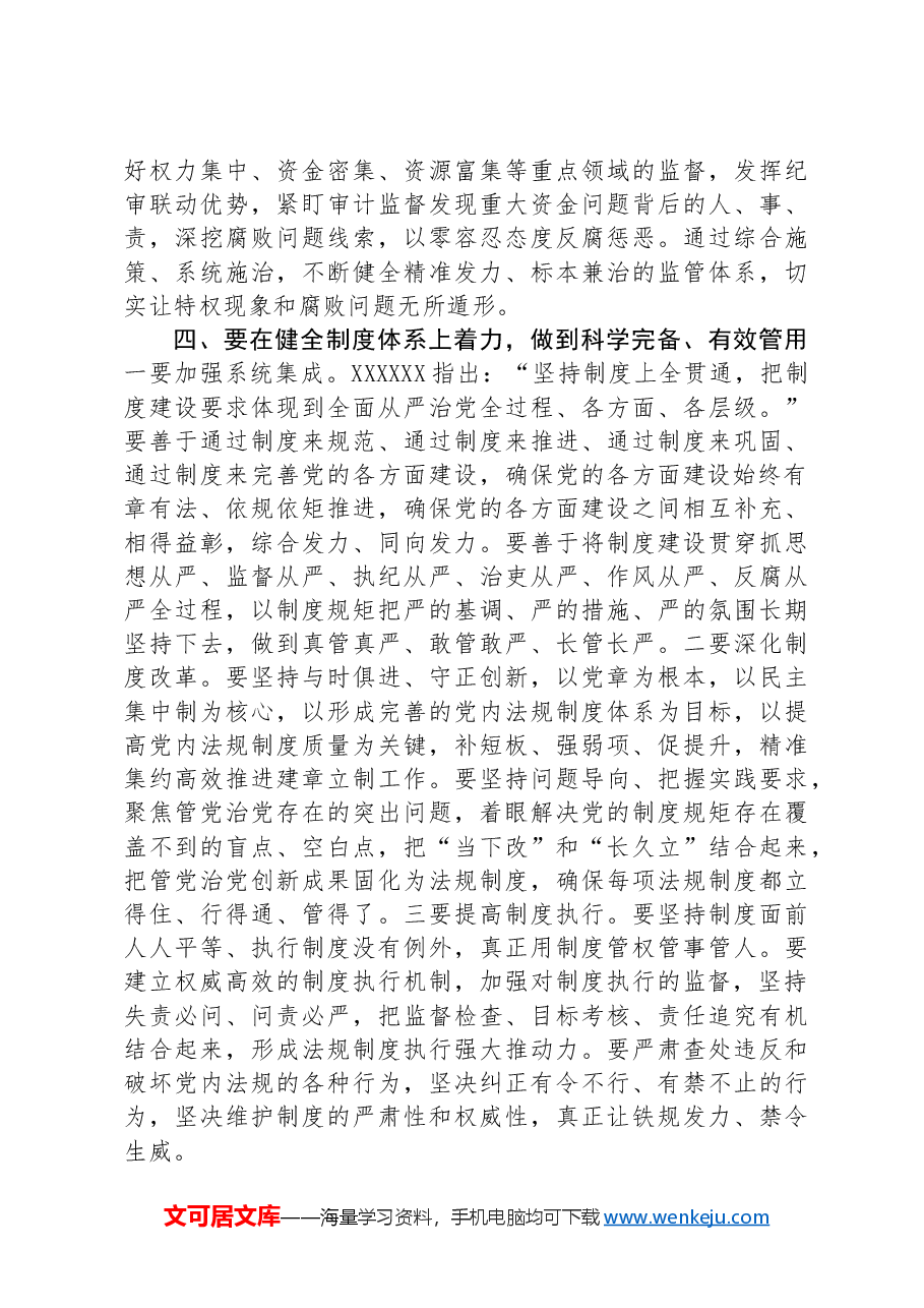 党课讲稿:“五个着力”答好新时代健全全面从严治党体系答卷.docx,第4页预览