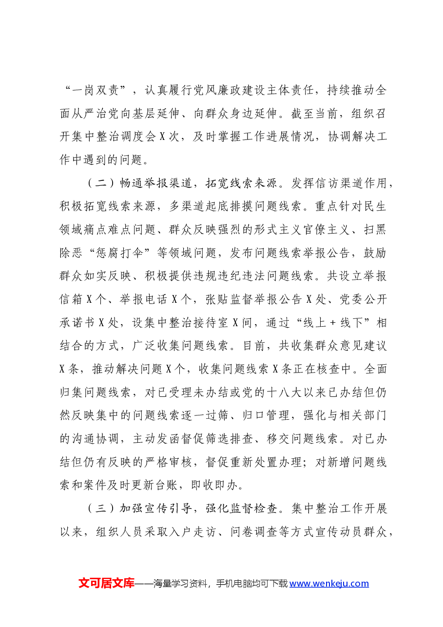 关于群众身边不正之风和腐败问题集中整治工作的情况汇报.docx,第2页预览