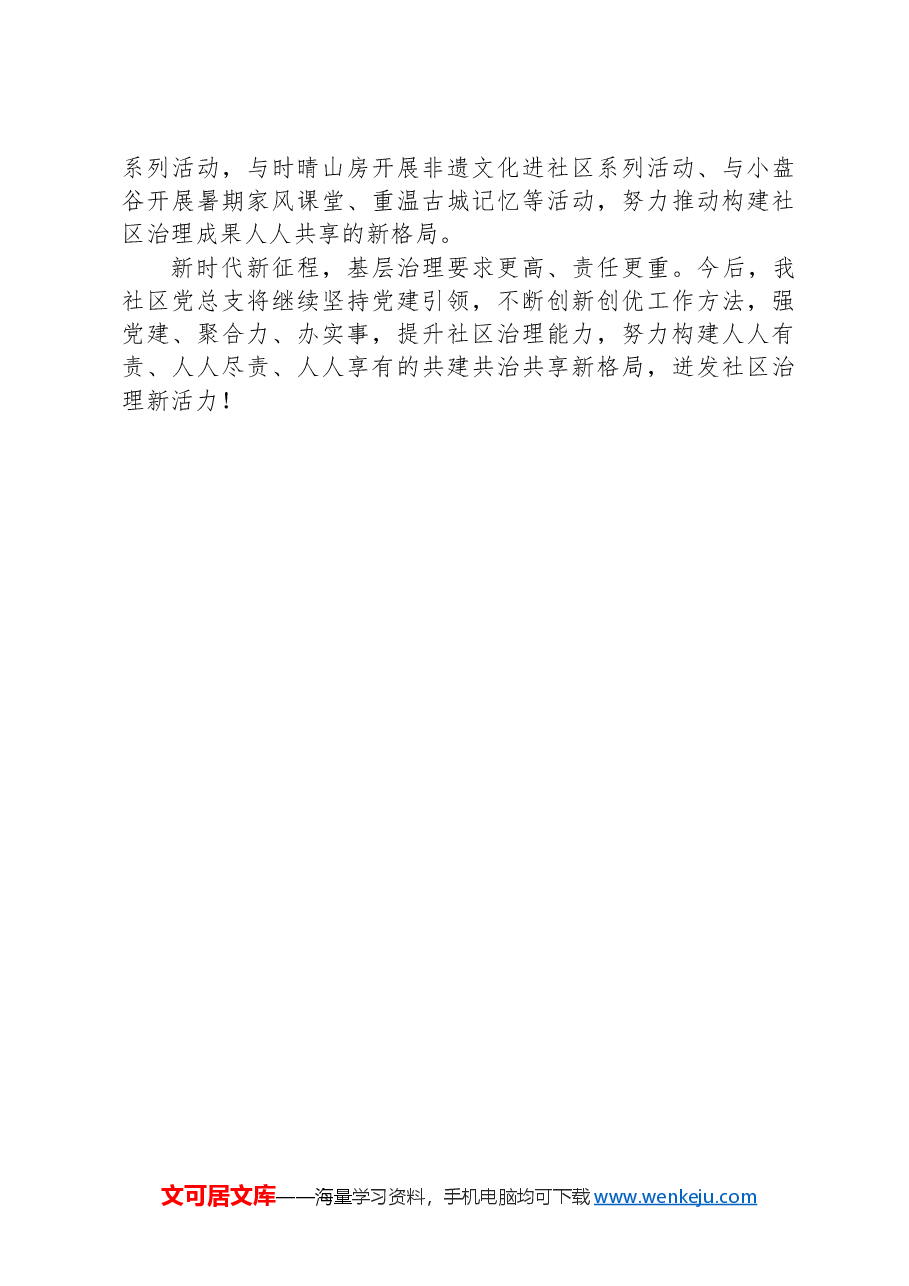 在党建引领基层治理工作会议上的交流发言:共建共治共享,提升社区治理新活力.docx,第3页预览