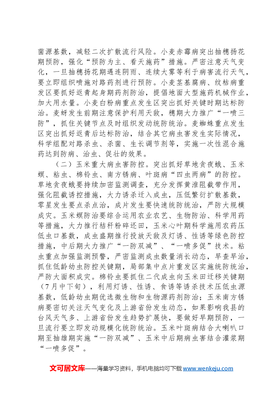 县2024年虫口夺粮保丰收行动方案.docx,第3页预览