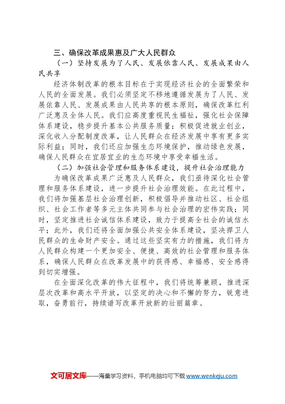 党课讲稿:发挥经济体制改革牵引力,为经济持续健康发展注入强大动力.docx,第4页预览