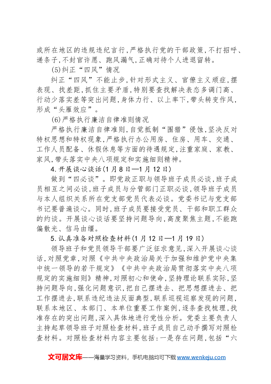 2024年度党员领导干部民主生活会工作方案.docx,第3页预览