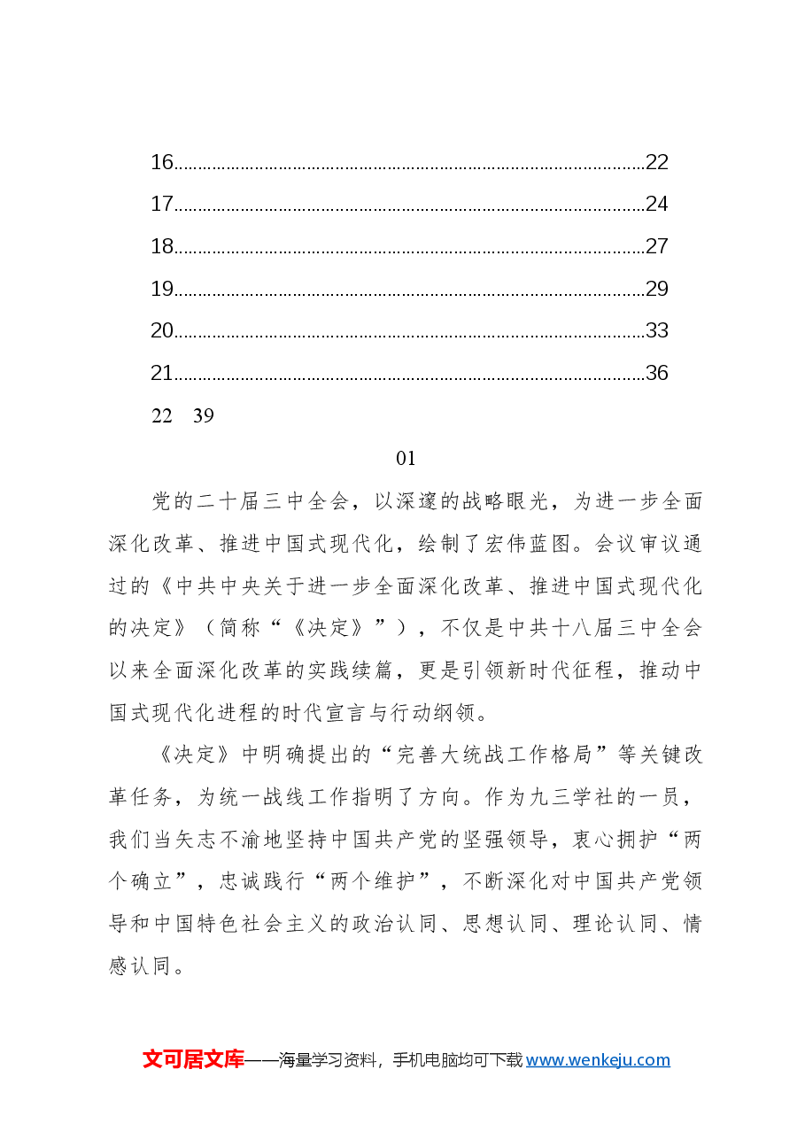 （22篇）学习二十届三中全会心得体会集锦（九三学社）.docx，第2页预览