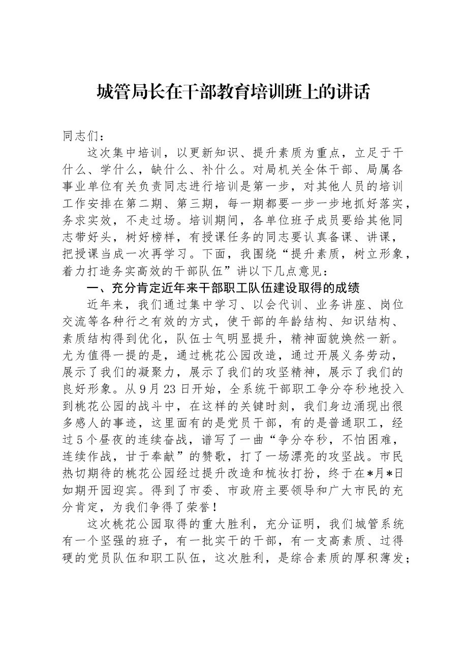 城管局长在干部教育培训班上的讲话.docx，第1页预览