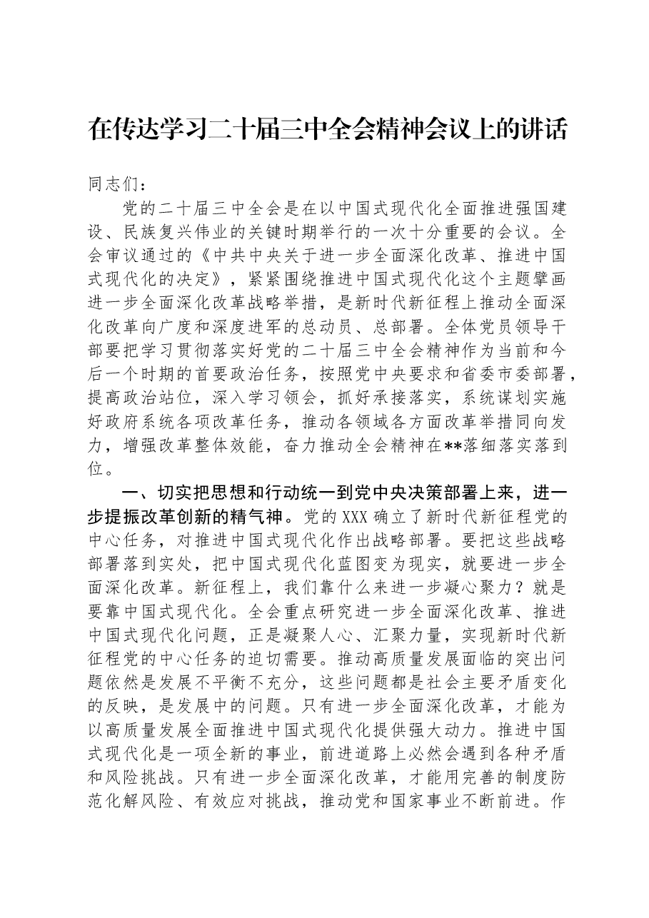 在传达学习二十届三中全会精神会议上的讲话.docx,第1页预览