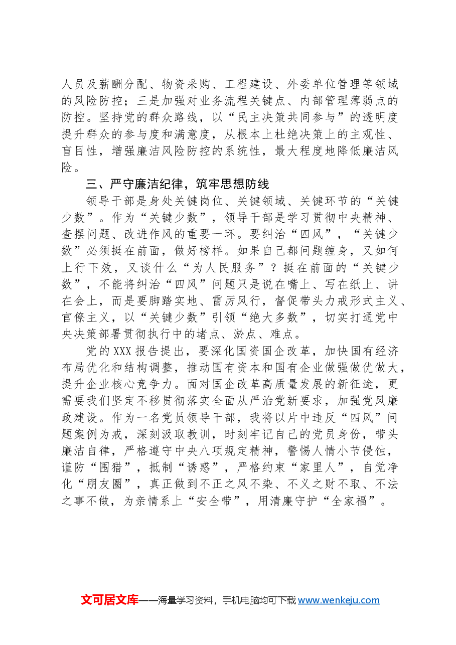 第四党支部书记兼后勤服务中心主任警示教育交流研讨.docx,第3页预览