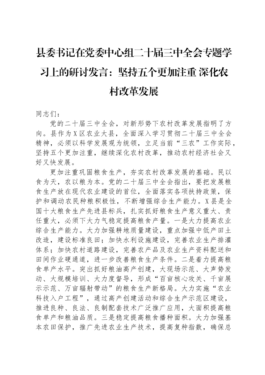 县委书记在党委中心组二十届三中全会专题学习上的研讨发言:坚持五个更加注重 深化农村改革发展.docx,第1页预览