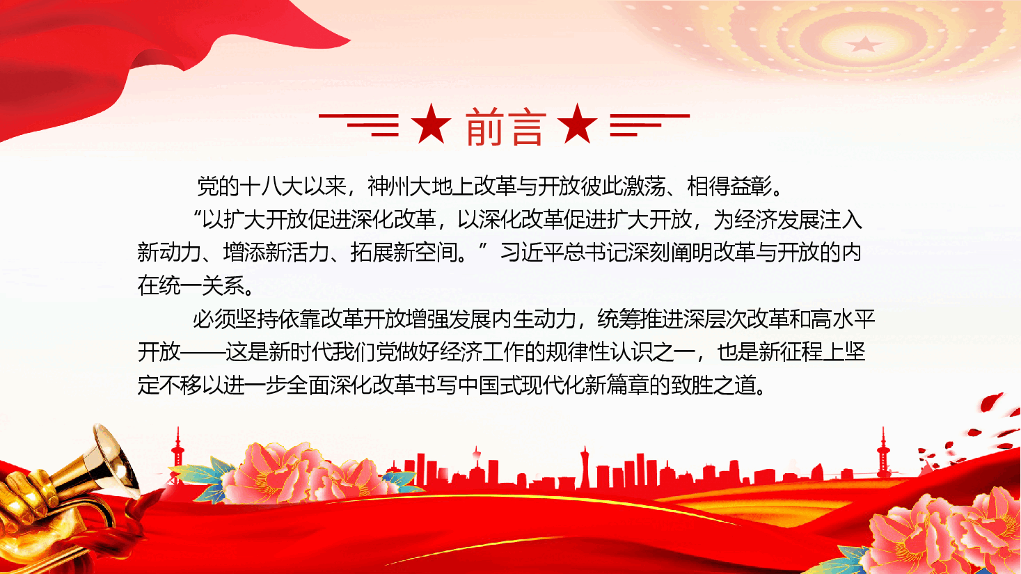 统筹推进深层次改革和高水平开放PPT简洁风新时代全面深化改革的实践与启示述评之七.pptx,第2页预览