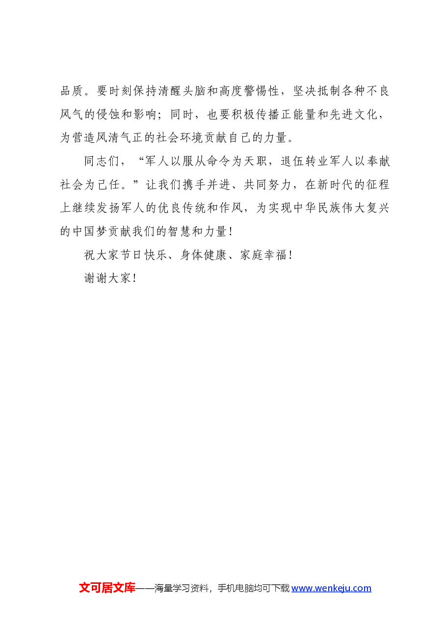 2024年八一建军节致辞.docx,第4页预览