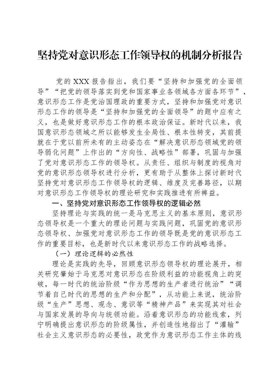 坚持党对意识形态工作领导权的机制分析报告.docx,第1页预览
