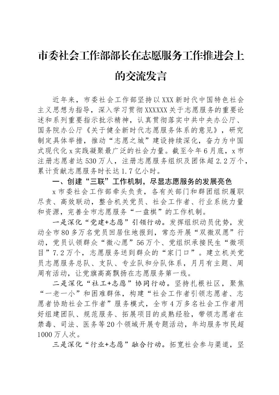 市委社会工作部部长在志愿服务工作推进会上的交流发言.docx,第1页预览