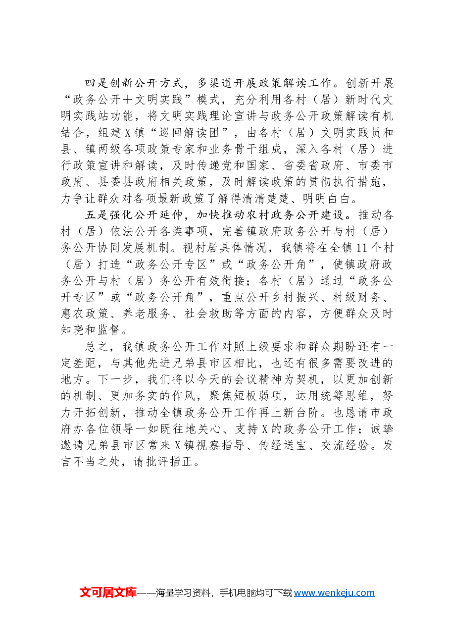 镇在全市基层政务公开“对标先进提升质效”行动暨业务培训会上的发言.docx,第3页预览