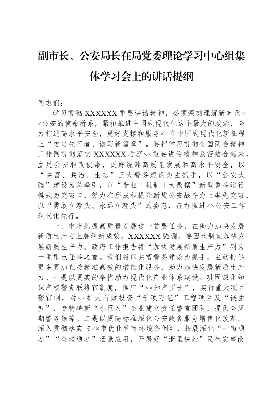 副市长、公安局长在局党委理论学习中心组集体学习会上的讲话提纲.docx,第1页预览