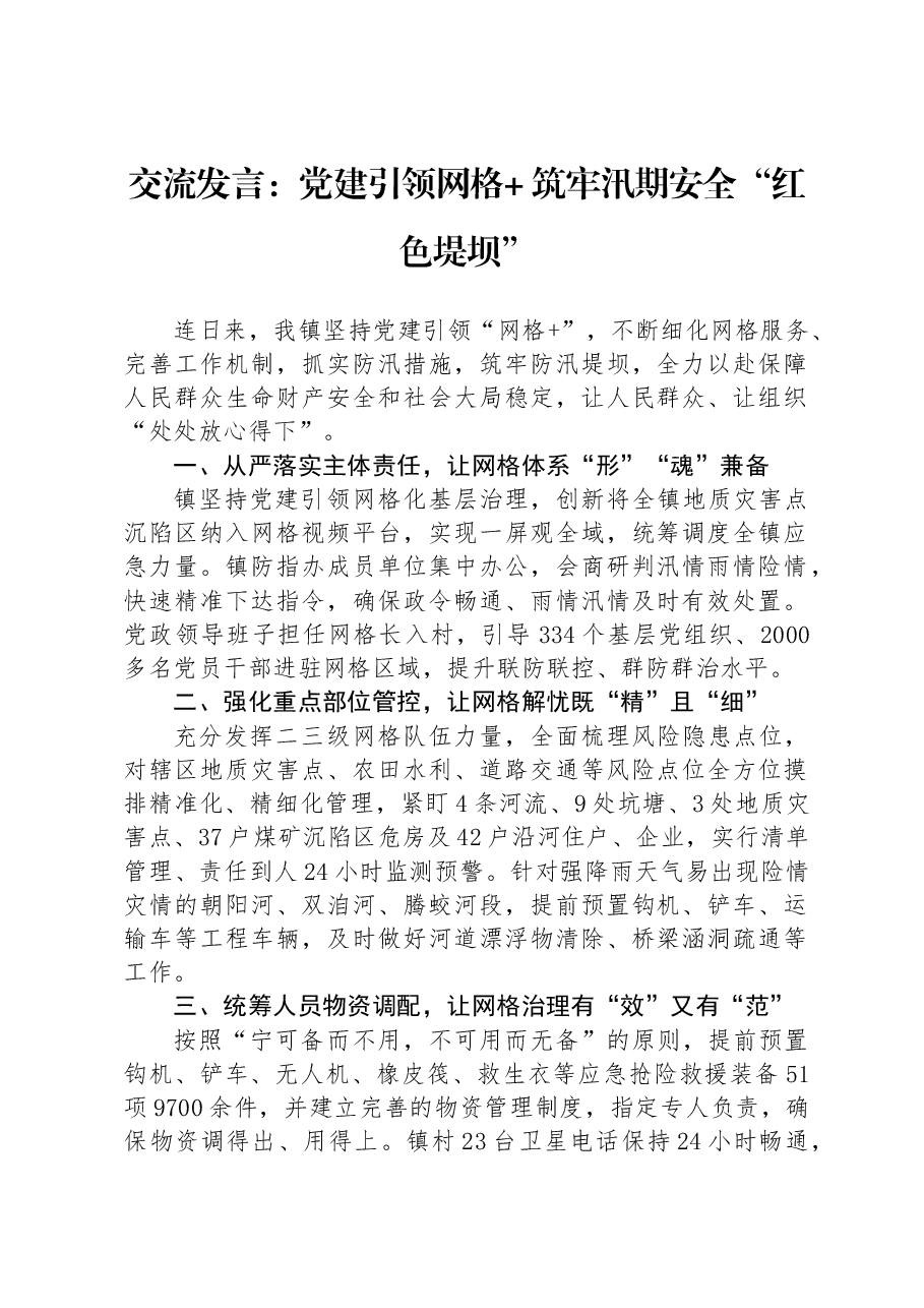 交流发言:党建引领网格 筑牢汛期安全“红色堤坝”.docx,第1页预览