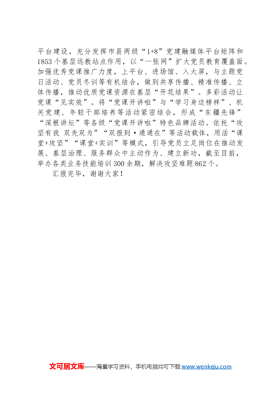 在2024年全市“党课开讲啦”活动暨党员教育工作推进会上的汇报发言.docx,第3页预览