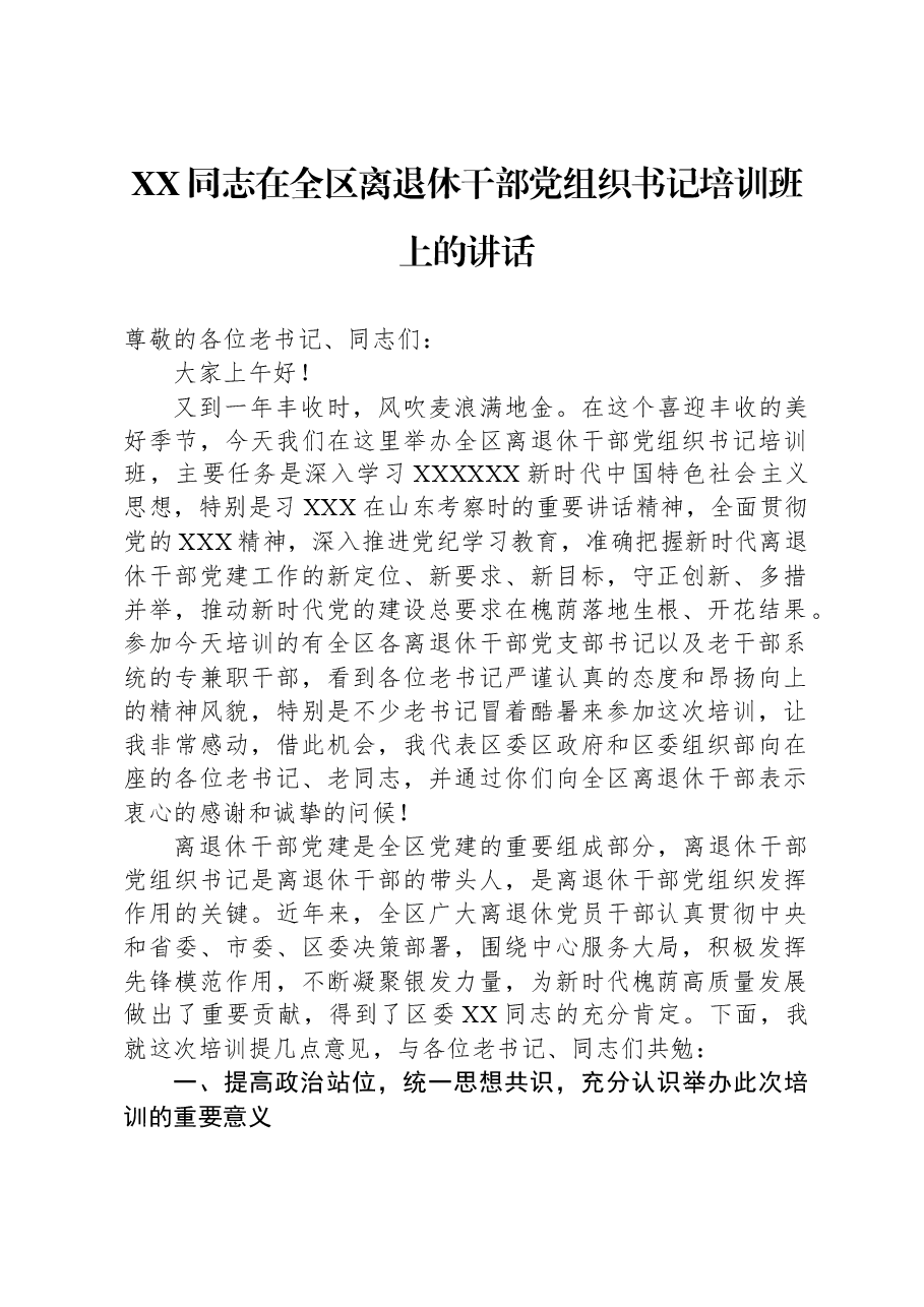 XX同志在2024年全区离退休干部党组织书记培训班上的讲话.docx,第1页预览