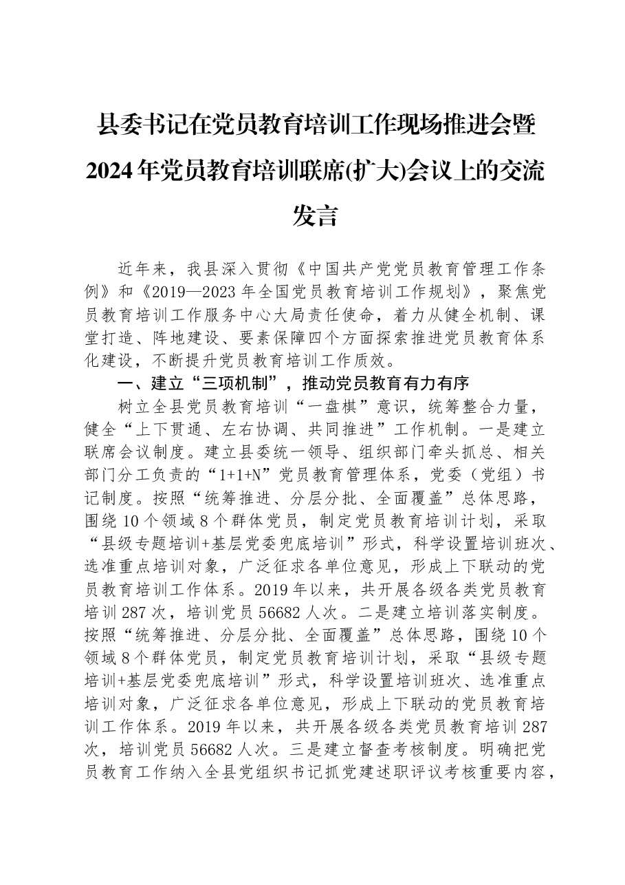 县委书记在党员教育培训工作现场推进会暨2024年党员教育培训联席(扩大)会议上的交流发言.docx,第1页预览