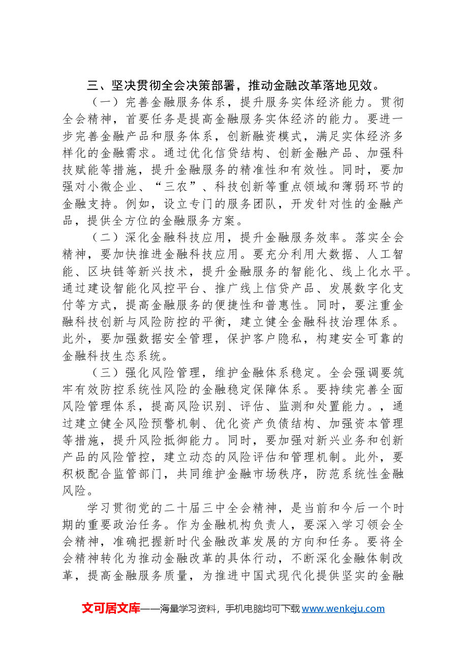金融工作者学习党的二十届三中全会精神心得体会.docx，第3页预览