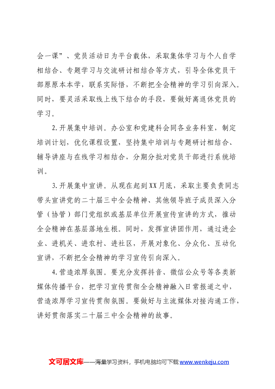 某局关于认真学习宣传贯彻党的二十届三中全会精神的实施方案.docx,第3页预览