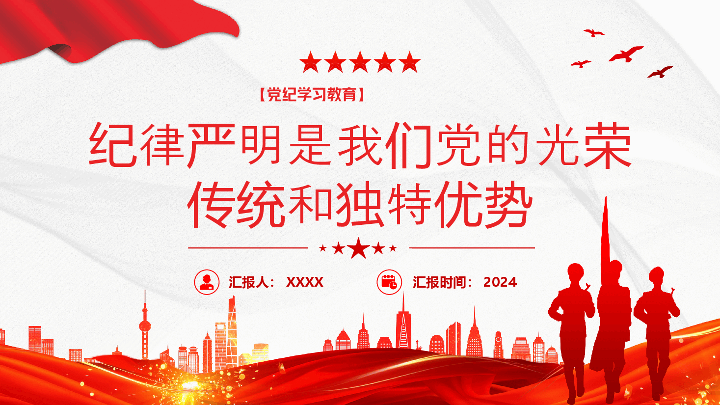 党课PPT+教案:纪律严明是我们党的光荣传统和独特优势.pptx,第1页预览