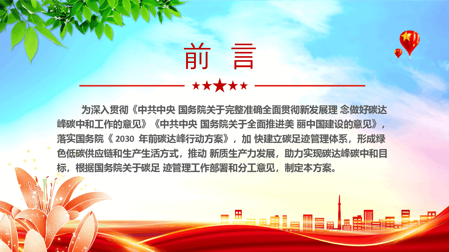 2024关于建立碳足迹管理体系的实施方案PPT大气精美环保主题课件.pptx，第2页预览