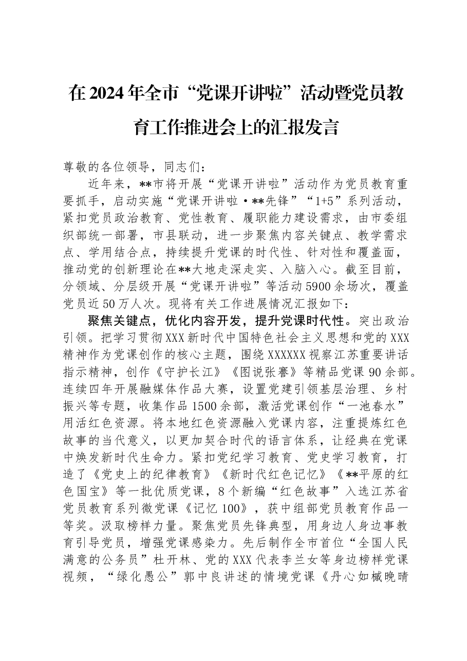 在2024年全市“党课开讲啦”活动暨党员教育工作推进会上的汇报发言.docx,第1页预览