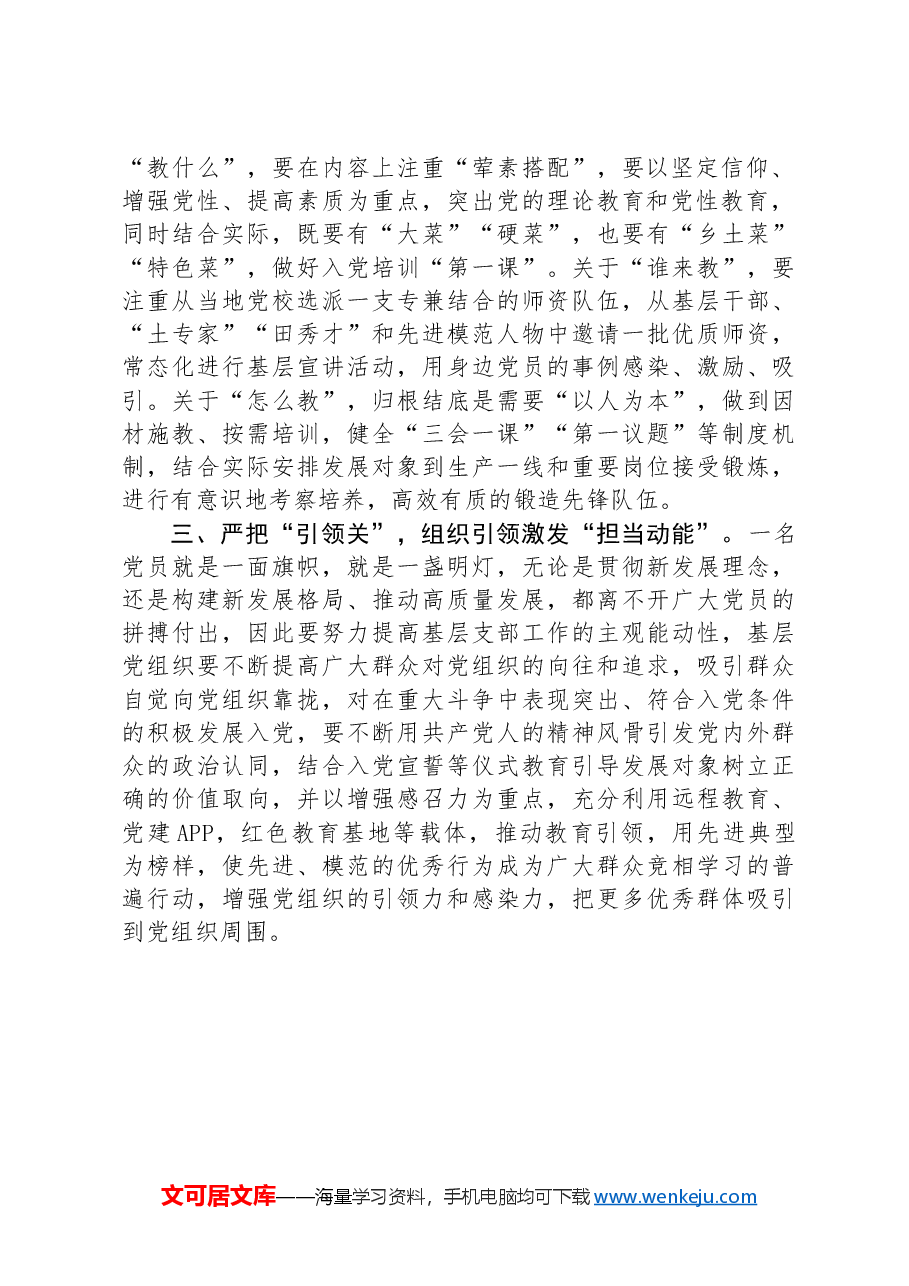 研讨发言:严把“三关”+提高发展党员工作质量.docx,第2页预览