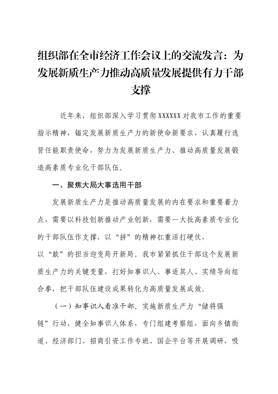 组织部在全市经济工作会议上的交流发言:为发展新质生产力推动高质量发展提供有力干部支撑.docx,第1页预览