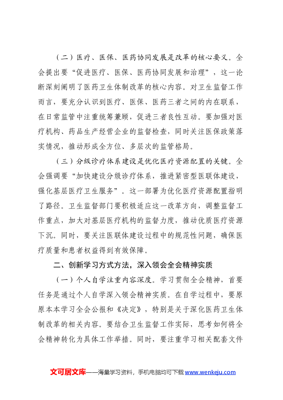 卫生系统学习贯彻党的二十届三中全会精神心得体会.docx,第2页预览