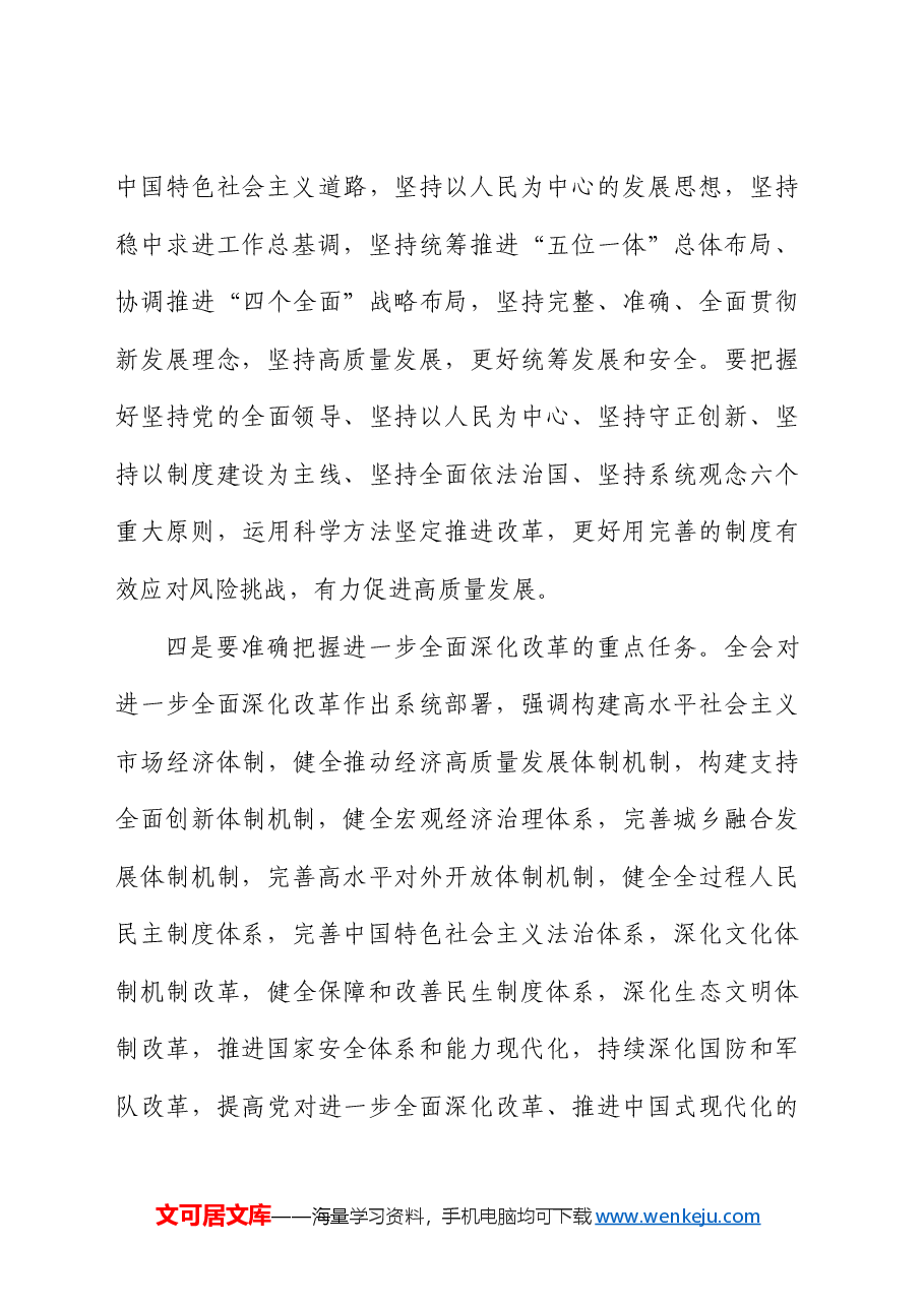 在县委传达学习二十届三中全会精神会议上的讲话.docx,第4页预览
