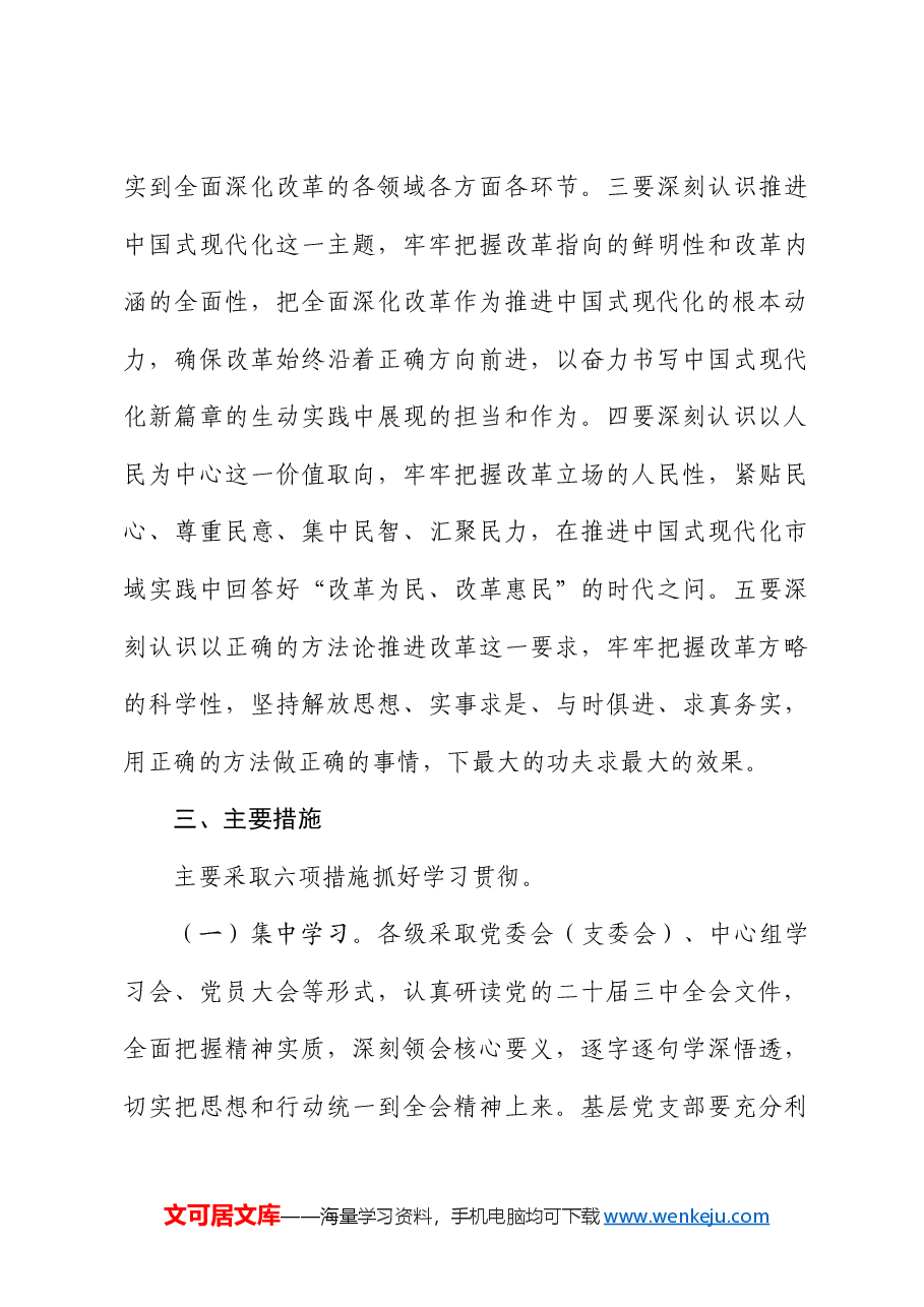 学习宣传贯彻党的二十届三中全会精神实施方案.docx,第3页预览