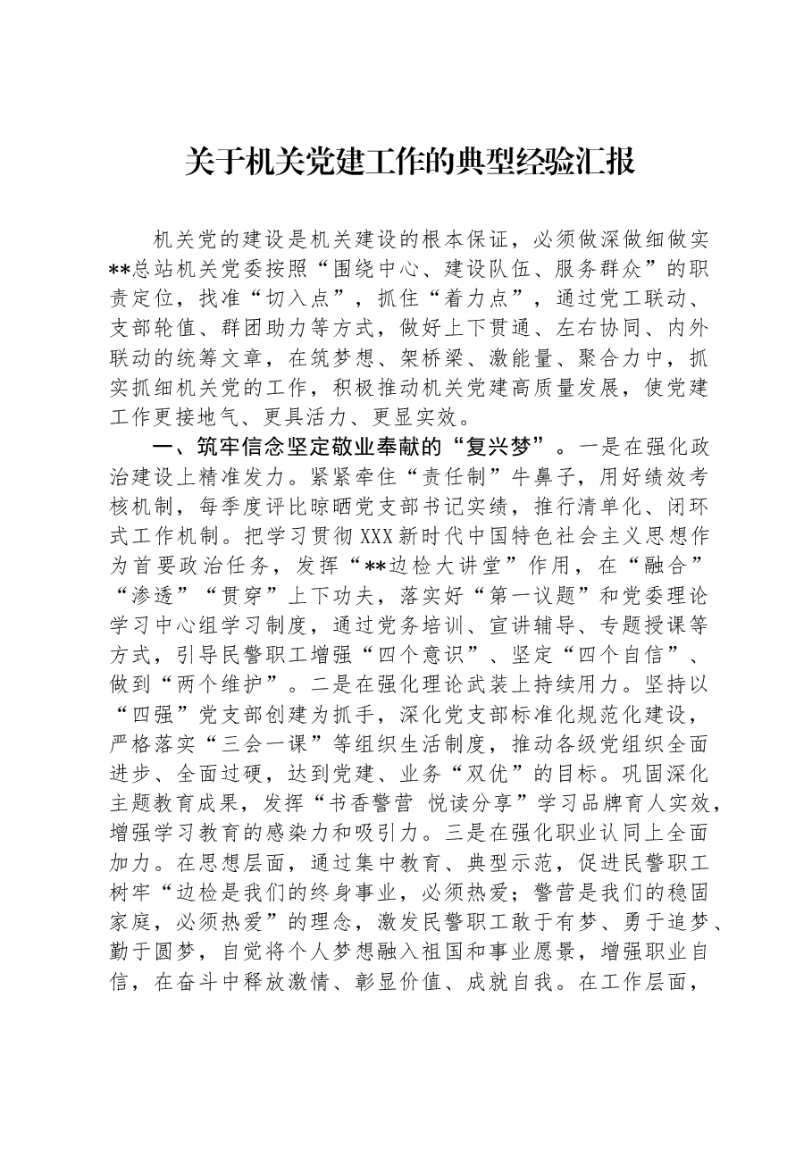 关于机关党建工作的典型经验汇报.docx,第1页预览