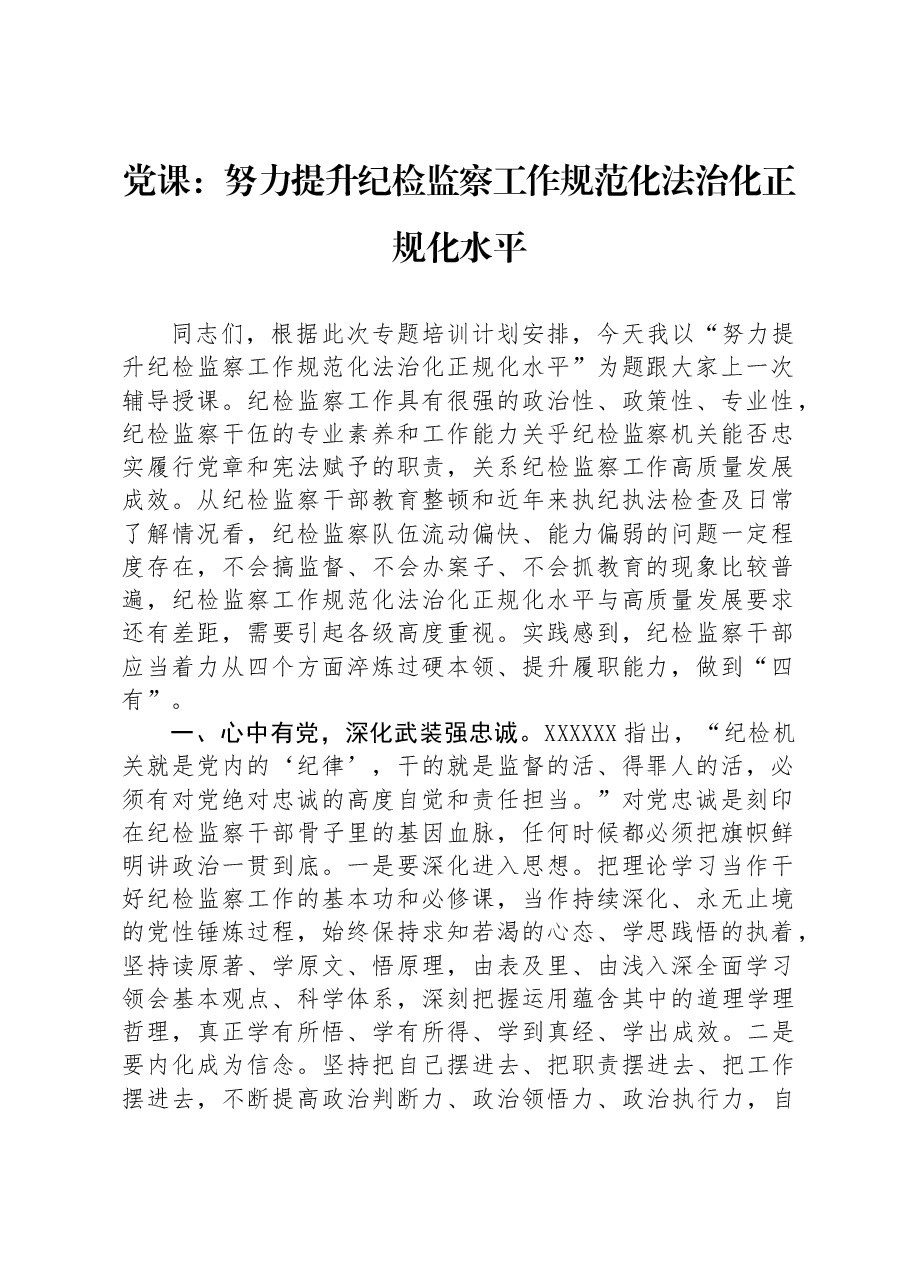 党课:努力提升纪检监察工作规范化法治化正规化水平.docx,第1页预览