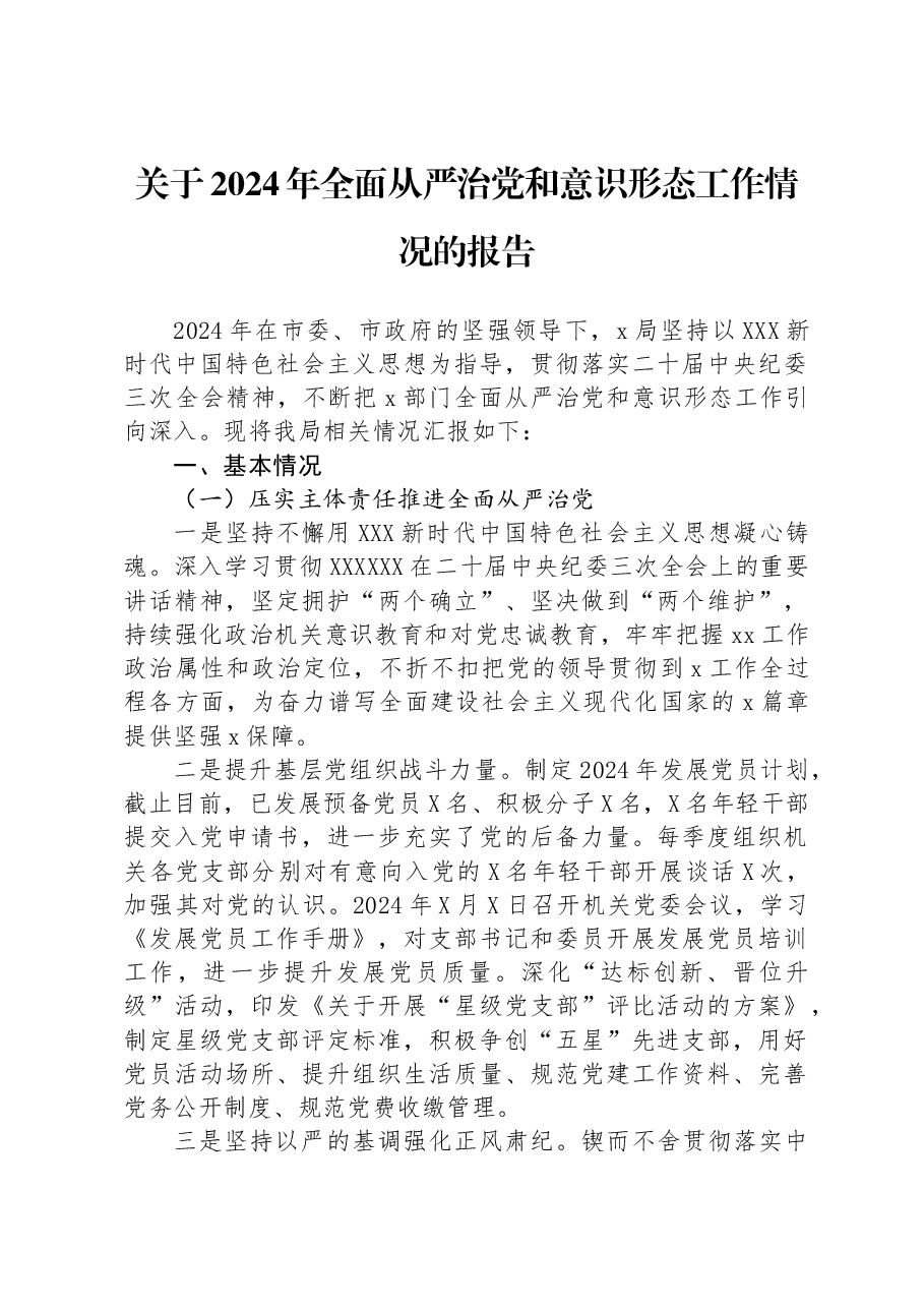 关于2024年全面从严治党和意识形态工作情况的报告.docx,第1页预览