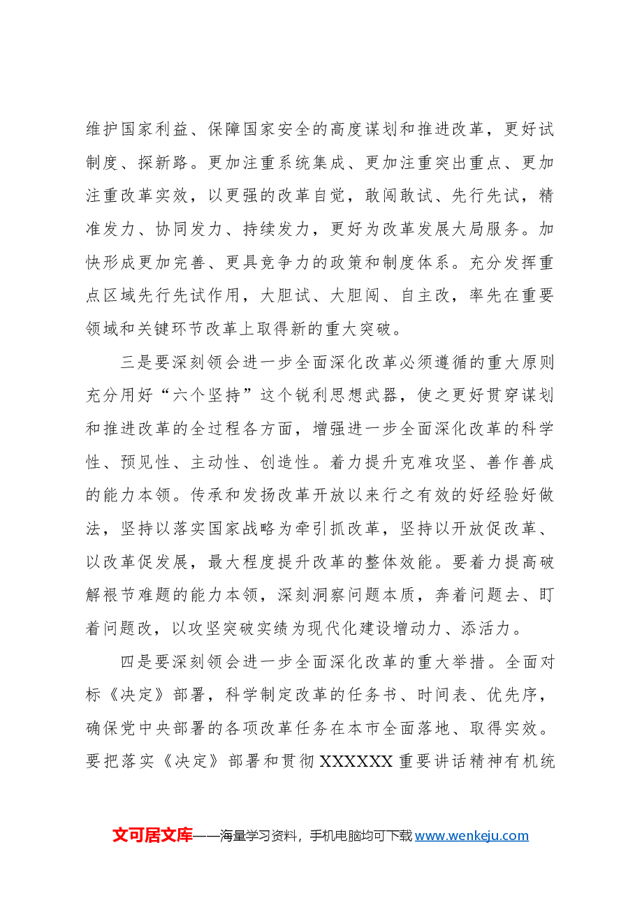 在xx委常委会扩大会议传达学习党的二十届三中全会精神专题会上的讲话.docx,第2页预览
