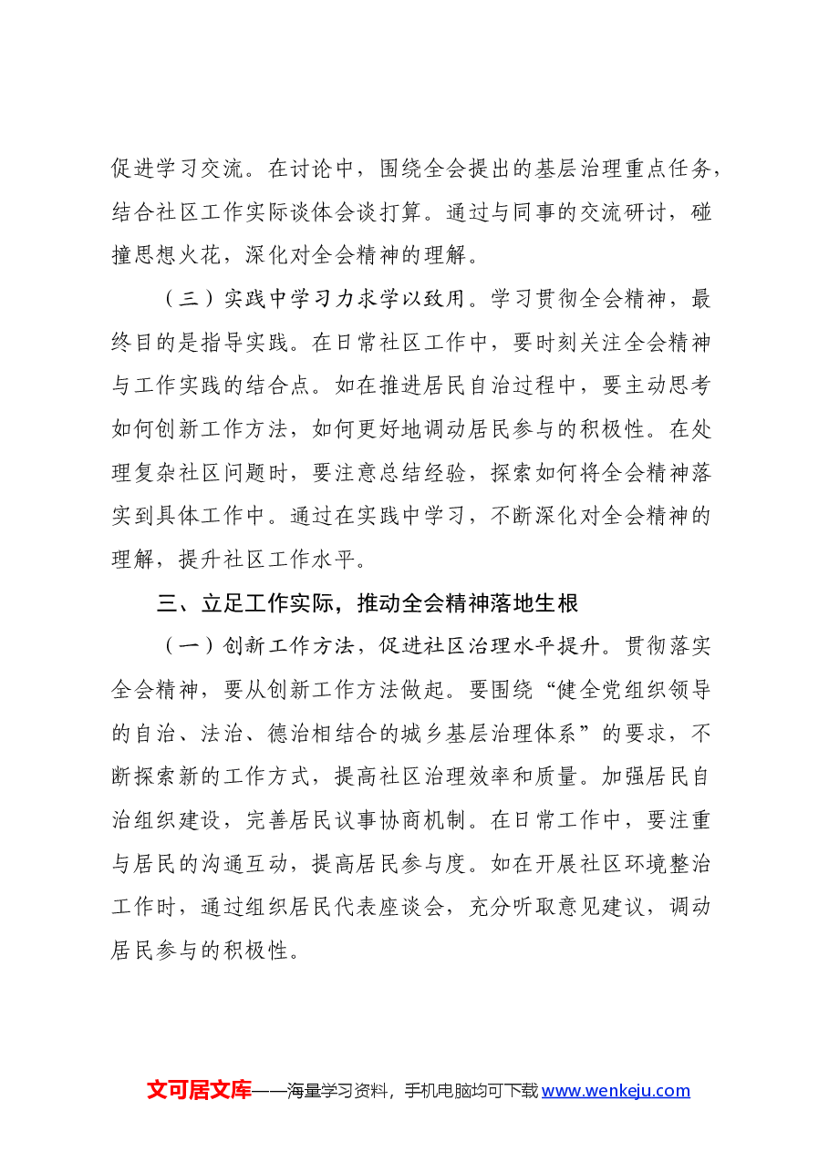 社区工作者学习贯彻党的二十届三中全会精神心得体会.docx,第3页预览