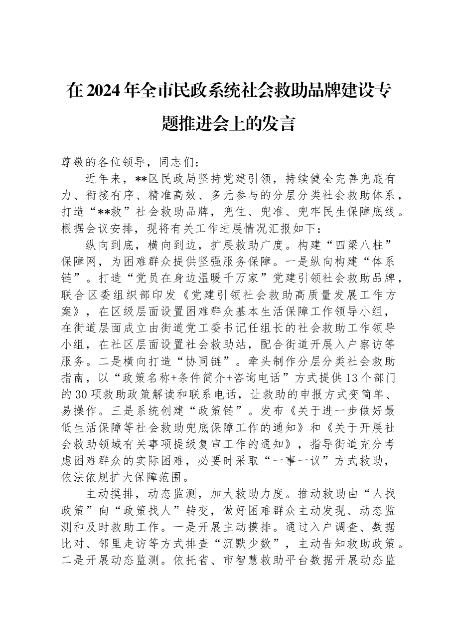 在2024年全市民政系统社会救助品牌建设专题推进会上的发言.docx,第1页预览