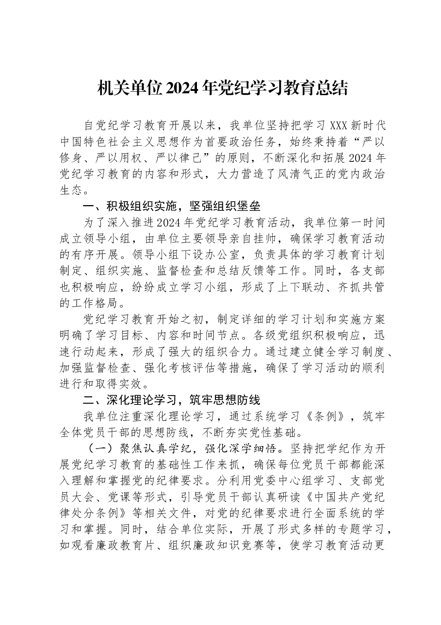 机关单位2024年党纪学习教育总结.docx,第1页预览