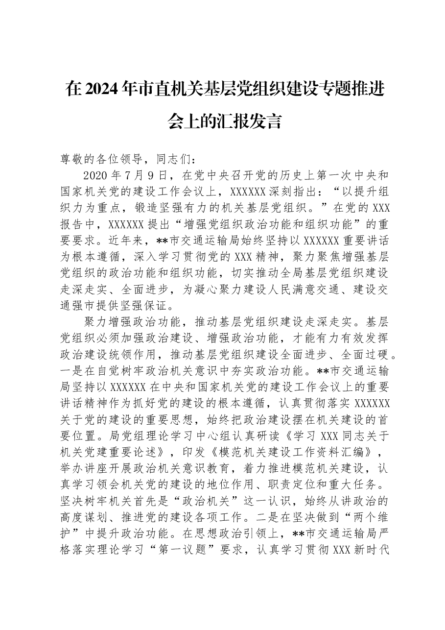 在2024年市直机关基层党组织建设专题推进会上的汇报发言.docx,第1页预览