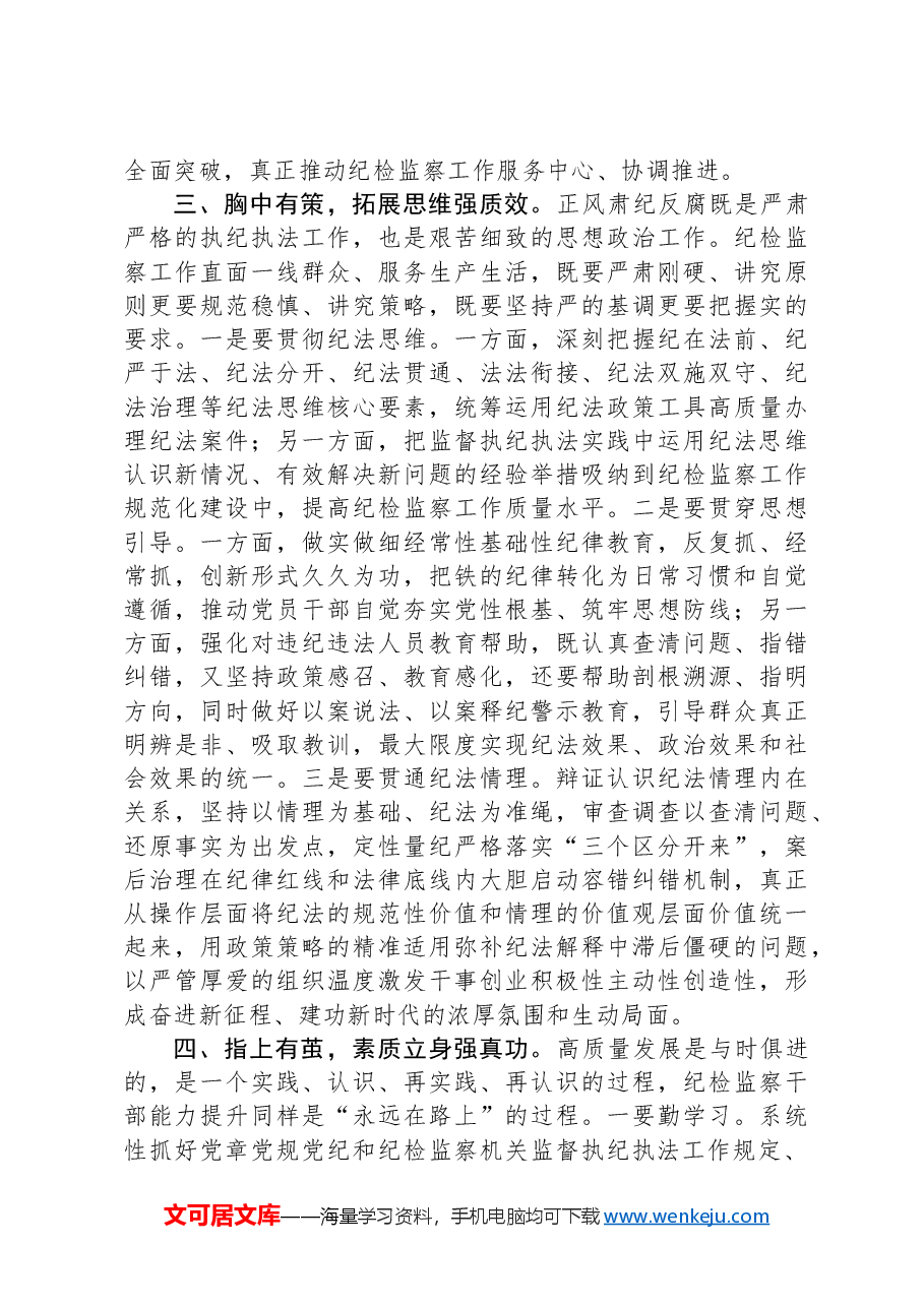 党课:努力提升纪检监察工作规范化法治化正规化水平.docx,第3页预览