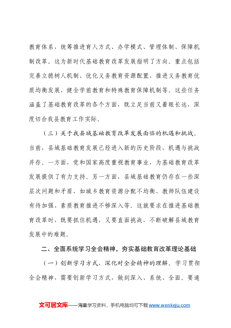 教育工作者二十届三中全会精神发言（教体）.docx，第2页预览
