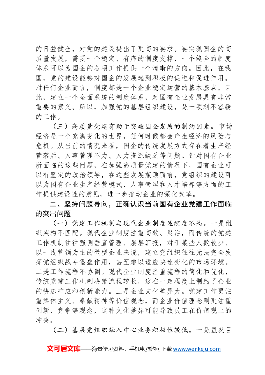 在国有企业党建工作会议上的讲话:坚持党建引领,推动国有企业高质量发展.docx,第2页预览